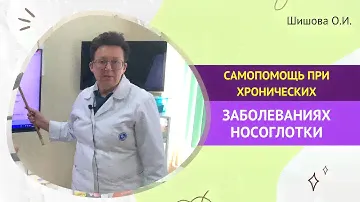САМОПОМОЩЬ ПРИ ХРОНИЧЕСКИХ ЗАБОЛЕВАНИЯХ НОСОГЛОТКИ. [Шишова О.И.]