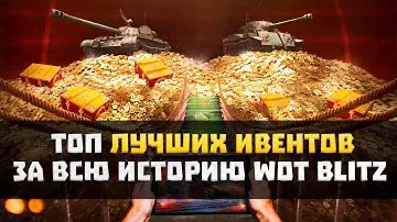 ТОП 5 ЛУЧШИХ ИВЕНТОВ ЗА ВСЮ ИСТОРИЮ Wot Blitz