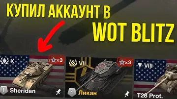 КУПИЛ АККАУНТ В WoT Blitz ЗА КОПЕЙКИ WoT Blitz