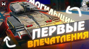 Первые впечатления от МОГИЛЬЩИКА в Tanks Blitz в 2023 году